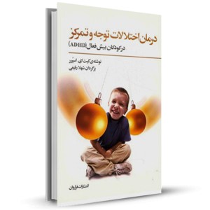 درمان اختلالات توجه وتمرکزدر کودکان بیش فعال(adhd)_چاپ:7