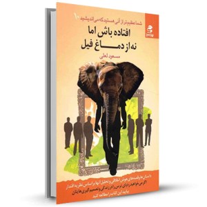افتاده باش اما نه از دماغ فیل (شما عظیم تر از آنی هستید که می اندیشید10)_چاپ:8