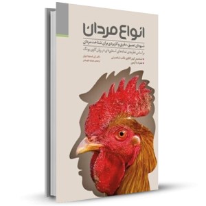 انواع مردان شیوه‌ای عمیق دقیق و کاربردی برای شناخت مردان_چاپ:18