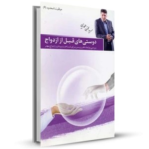 موفقیت نامحدود 6 دوستی های قبل از ازدواج_چاپ:9