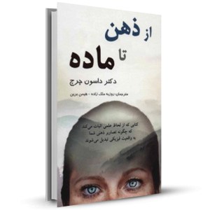 از ذهن تا ماده_چاپ:5