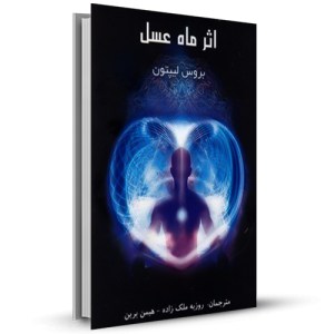 اثر ماه عسل_چاپ:1