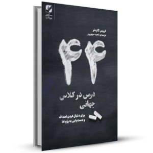 44 درس در کلاس جهانی_چاپ:2