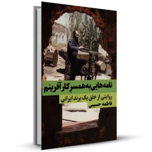 نامه هایی به همسرم کارآفرینم روایتی از خلق یک برند ایرانی _چاپ:1