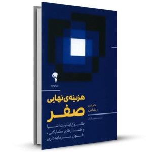 هزینه های نهایی صفر_چاپ:4