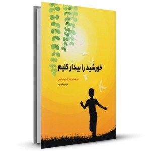 خورشید را بیدار کنیم_چاپ:1