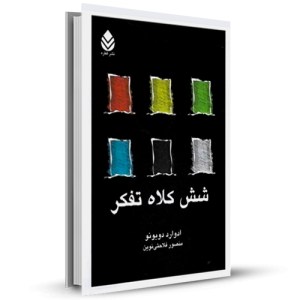 شش کلاه تفکر _چاپ:16