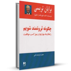 چگونه ثروتمند شویم راهکارها مهارتها و رموز کسب موفقیت_چاپ:10