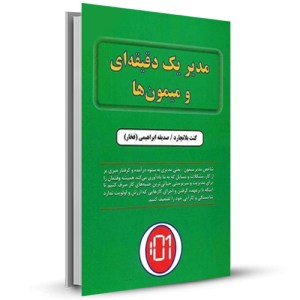 مدیر یک دقیقه ای و میمون ها_چاپ:10