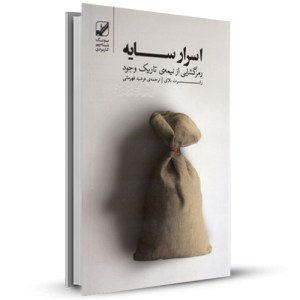 اسرار سایه رمز گشایی از نمیه تاریک وجود_چاپ:11