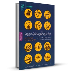 بیداری قهرمانان درون دوازده گام ایجاد تحولی عمقی در زندگی خود ودیگران_چاپ:12