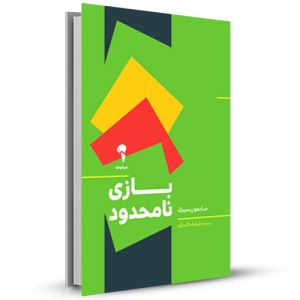 بازی نامحدود_چاپ:3