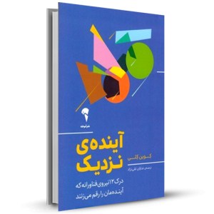 آینده ی نزدیک درک12نیروی فناورانه که آینده مان را رقم می زنند_چاپ:10