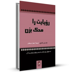 رویایت را محک بزن_چاپ:2