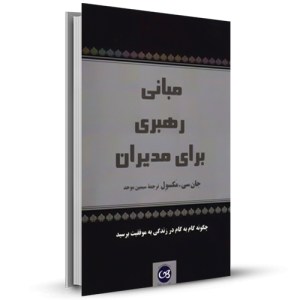 مبانی رهبری برای مدیران چگونه گام به گام در زندگی به موفقیت برسید_چاپ:3
