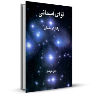 آوای آسمانی_چاپ:1