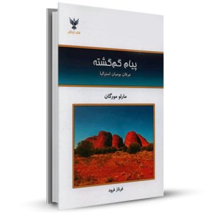 پیام گم گشته عرفان بومیان استرالیا _چاپ:7