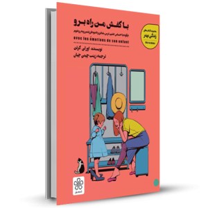 با کفش من راه برو چگونه با احساس خشم ،ترس،شادی و اندوه فرزندم رو به رو شوم _چاپ:5