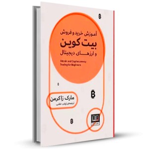 آموزش خرید و فروش بیت کوین و ارزهای دیجیتال _چاپ:1