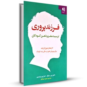 فرزند پروری تربیت مغز و ذهن کودکان _چاپ:4