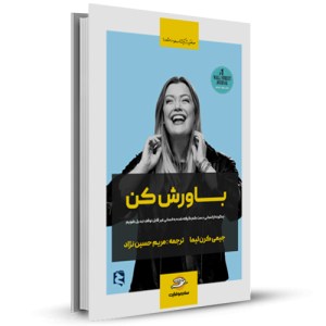 باورش کن چگونه از انسانی دست کم گرفته شده به انسانی غیرقابل توقف تبدیل شویم_چاپ:1
